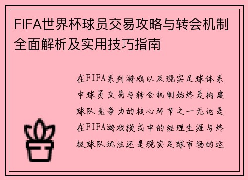 FIFA世界杯球员交易攻略与转会机制全面解析及实用技巧指南